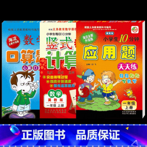 一年级上册口卡+竖式+应用 [正版]小学冀教版一二三四五六年级上册数学口算题卡竖式计算应用题每日10分钟练习册冀教版小学