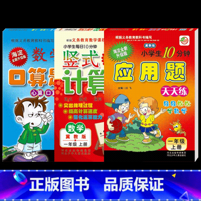 一年级上册口卡+竖式+应用 [正版]小学冀教版一二三四五六年级上册数学口算题卡竖式计算应用题每日10分钟练习册冀教版小学