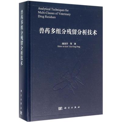 [M]兽药多组分残留分析技术-9787030477316