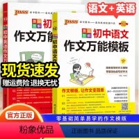 [2本]语文+英语 作文万能模板 初中通用 [正版]2024新初中语文英语作文模板七年级八九年级中考作文素材初一二三高分