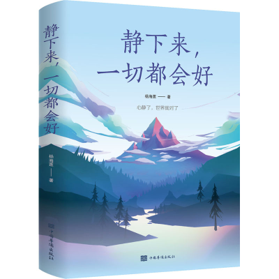 醉染图书静下来,一切都会好9787511383730