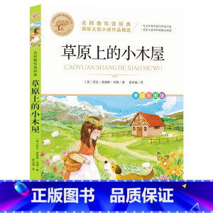 [全彩插图]草原上的小木屋 [正版]暑假必读书目绿山墙的安妮全套原著小学语文课外阅读经典丛书低年级二三四五年级睡前故事书