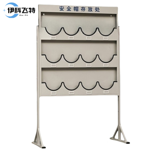 伊科飞特安全帽工具架