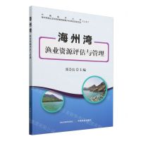 [N]海州湾渔业资源评估与管理-9787109318755
