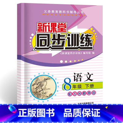 语文 八年级/初中二年级 [正版]2023版新课堂同步训练语文八年级下册同步练习册人教版初二8年级必刷题计算题专项训练一