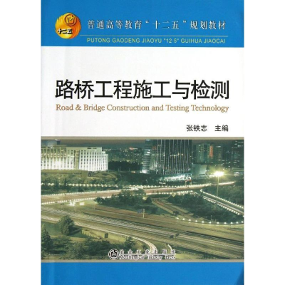 [M]路桥工程施工与检测-9787502461898