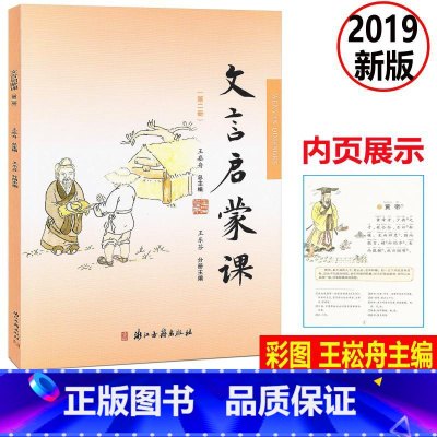 [正版] 文言启蒙课 彩图注音 第二册/第2册2019年新版 王崧舟总主编浙江古籍出版社 小学生国学启蒙国学读本 小学
