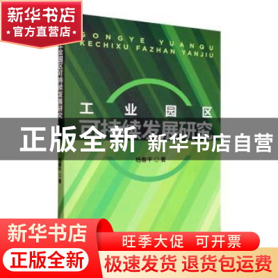 正版 工业园区可持续发展研究 杨春平著 经济科学出版社 97875218