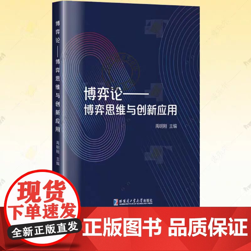 正版 博弈论 博弈思维与创新应用 禹明刚 博弈论基本知识数理逻辑和现实应用书籍 哈尔滨工业大学出版社 978757671