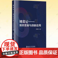 正版 博弈论 博弈思维与创新应用 禹明刚 博弈论基本知识数理逻辑和现实应用书籍 哈尔滨工业大学出版社 978757671