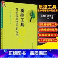 [正版] 质控工具在护理管理中的应用 简伟研 么莉 主编 护理 护理学书籍 质量控制管理护理操作 人民卫生出版社978