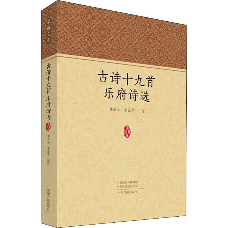 [M]古诗十九首 乐府诗选 党圣元,李正学 -9787534896958