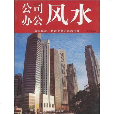 二手8成新-公司办公风水9787507527261