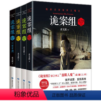 [正版]套装共4册 诡案组 求无欲第2二季1234册大结局悬疑经典蛊眼人魔陵光翼蛇神隐九黎大结局悬疑侦探犯罪推理小说书