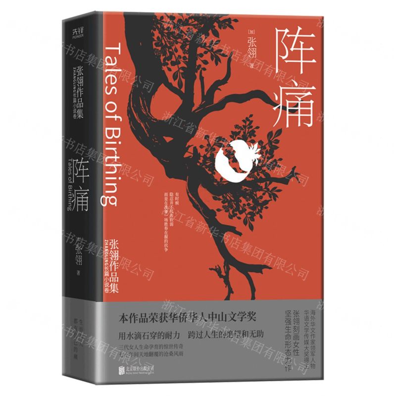 [N]阵痛(精)/张翎作品集-9787559654021