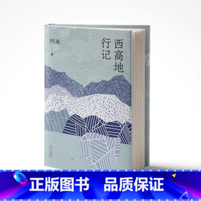 [正版]书店 阿来作品集 西高地行记 + 云中记 2册套装