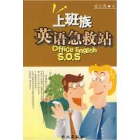 正版新书]上班族英语急救站威尔森9787119030241