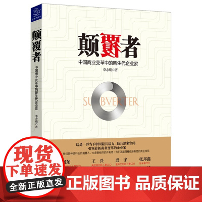 《颠覆者:中国商业变革中的新生代企业家》 李志刚 中国友谊出版公司 正版书籍