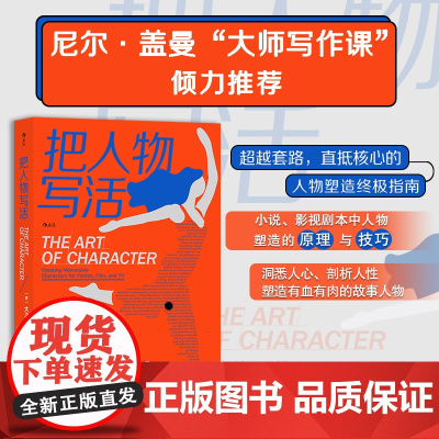 把人物写活:作家、影视工作者、内容创作者的参考书 大卫·科比特 九州出版社 后浪正版书籍