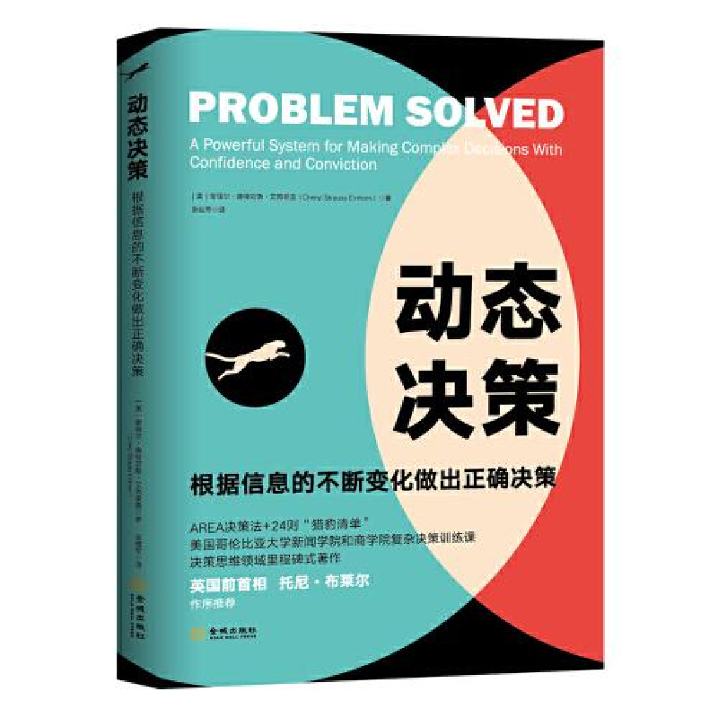 正版新书]动态决策(根据信息的不断变化做出正确决策)谢丽尔·施