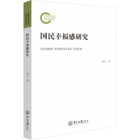 醉染图书国民幸福感研究9787306077257