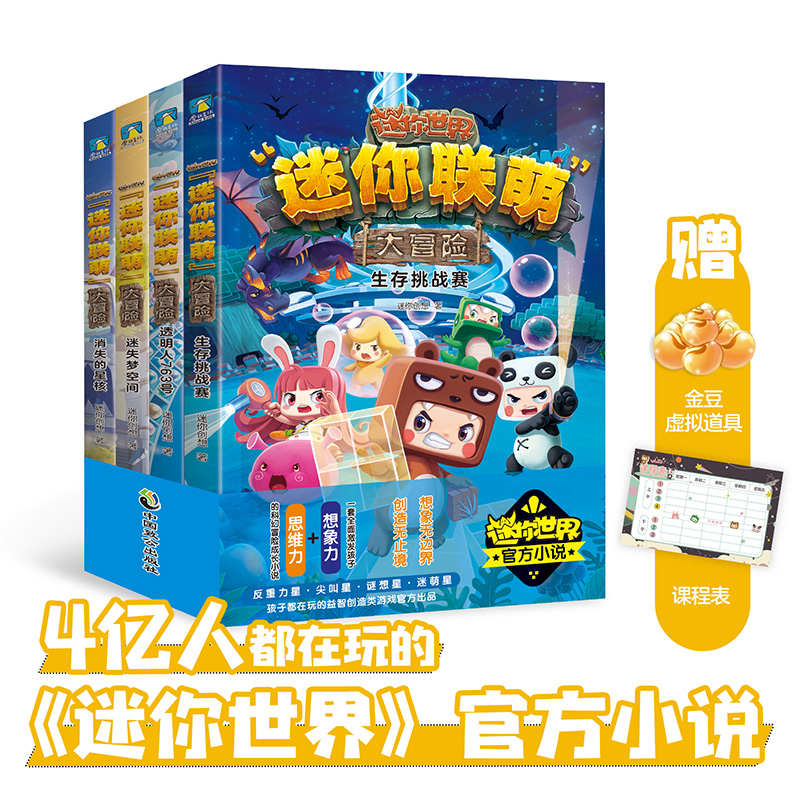 正版新书]迷你联萌大冒险(1-4宇宙篇)迷你创想著9787514520057