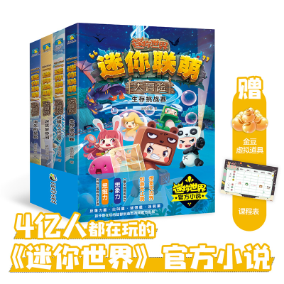 正版新书]迷你联萌大冒险(1-4宇宙篇)迷你创想著9787514520057