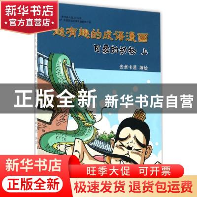 正版 可爱的动物(上) 安卓卡通编绘 黄山书社 9787546148014 书籍