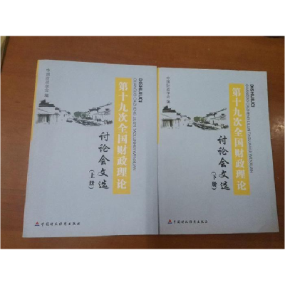 正版新书]20-第十九次全国财政理论讨论会文选上下册作者9787509