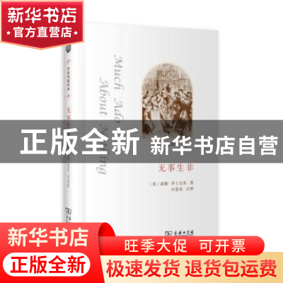 正版 无事生非 (英)威廉·莎士比亚著 商务印书馆 9787100099547
