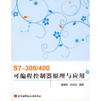 [M]S7—300/400可编程控制器原理与应用-9787811244762