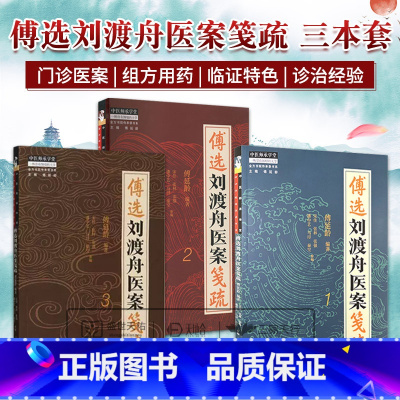 全3册 傅选刘渡舟医案笺疏 123 [正版]全3册 傅选刘渡舟医案笺疏 123 傅延龄编著 中国中医药出版社 金方书院传