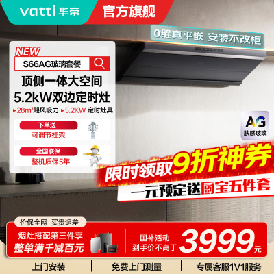 华帝(vatti)[小飞碟Max]超薄平嵌欧式烟灶联动套装 i11S66+308G变频AG玻璃面板 28风量大吸力油烟机
