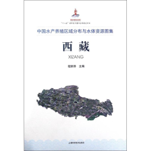 [M]中国水产养殖区域分布与水体资源图集-9787547833032