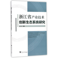 音像浙江省产业技术创新生态系统研究孙琪