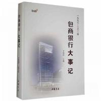 正版新书]包商银行大事记:一九九八-二一四 股票投资、期货李镇