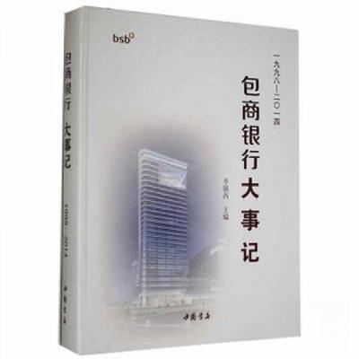 正版新书]包商银行大事记:一九九八-二一四 股票投资、期货李镇