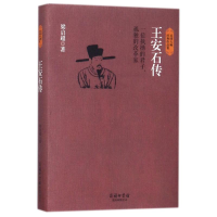 音像王安石传梁启超
