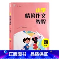 四年级 小学通用 [正版]小学情境作文教程1一2二3三4四5五6六年级阅读与写作训练小学生如何写好作文辅导优美句子作文素