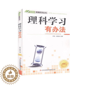 [醉染正版]理科学习有办法 书萧枫 社会科学书籍