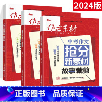 中考作文素材[故事+人物+写景]3本 全国通用 [正版]2024版中考作文抢分新素材写景状物故事裁剪人物塑造 通用版 中