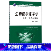 [正版]生物医学光子学 张镇西 主编 书籍