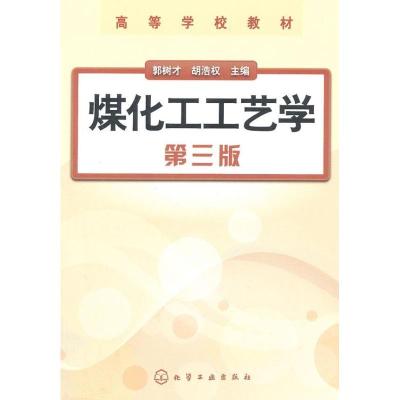 正版新书]煤化工工艺学(3版)郭树才,胡浩权 编9787122146083