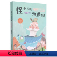 怪老头的钓鱼奇遇 [正版]奇奇怪怪童书系列怪老头的玩具小屋孙幼军作品怪老头的怪朋友怪老头的钓鱼奇遇冰上翱翔的日子小学生课