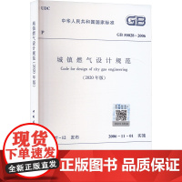 城镇燃气设计规范(2020年版) GB 50028-2006 中华人民共和国建设部,中华人民共和国国家质量监督检验检疫总