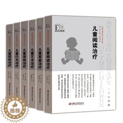 [醉染正版]全套6册 儿童心理咨询与治疗丛书 儿童团体 阅读 艺术 家庭 行为 游戏治疗 孩子心理健康问题咨询诊断方案丛