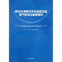正版新书]高含水油藏及含水构造改建储气库渗流机理研究郭平9787