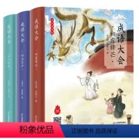 “成语大会”系列图书全3册 [正版]“成语大会”系列图书共3册1-6年级老师成语全覆盖分级阅读成语累积注音版成语故事小学
