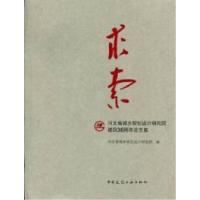 正版新书]求索:河北省城乡规划设计研究院建院30周年论文集河北