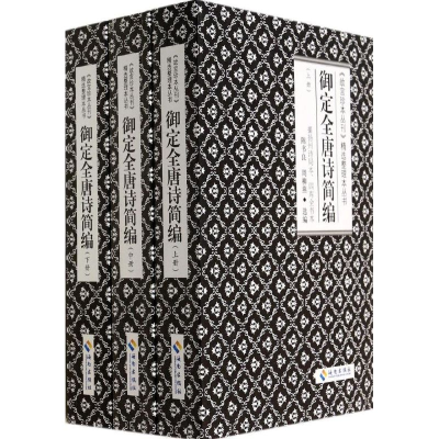 [M]御定全唐诗简编-9787544348867